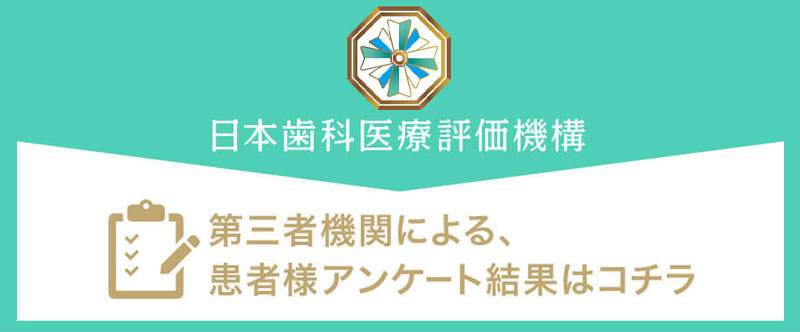 日本歯科医療評価機構がおすすめする兵庫県宝塚市・宝塚駅の歯医者・奥田歯科クリニックの口コミ・評判